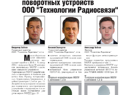 НОВАЯ ПУБЛИКАЦИЯ. Комплексы на базе малогабаритных опорно-поворотных устройств ООО «Технологии Радиосвязи»
